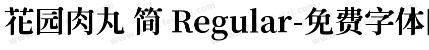 花园肉丸 简 Regular字体转换